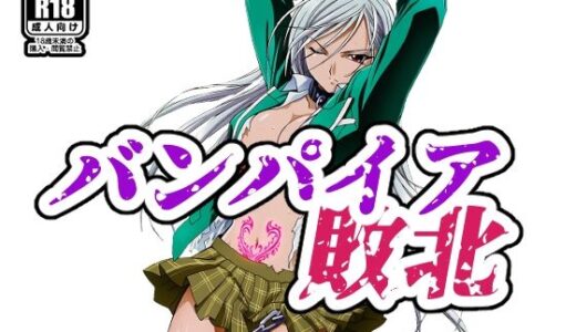 【無料で読める？】バンパイア敗北 【NIJINIJIAI】