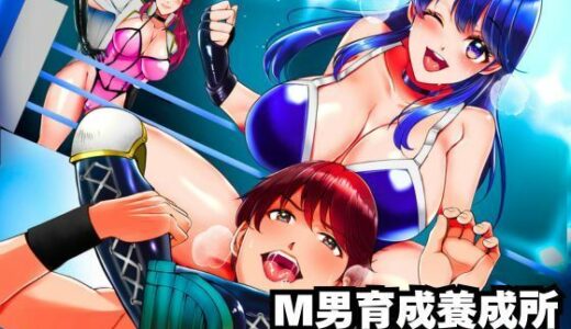 【無料で読める？】M男育成養成所 ープロレス特訓編ー 【北斗七星】