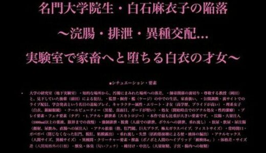 【無料で読める？】【IQ150→IQ3】名門大学院生が猿の便器へ。強●排泄と異種交尾で理性を破壊され、糞尿と精液を垂れ流す「幸福な肉穴」に堕ちるまで【白衣/浣腸/家畜化/ボノボ】 【暴虐同盟】
