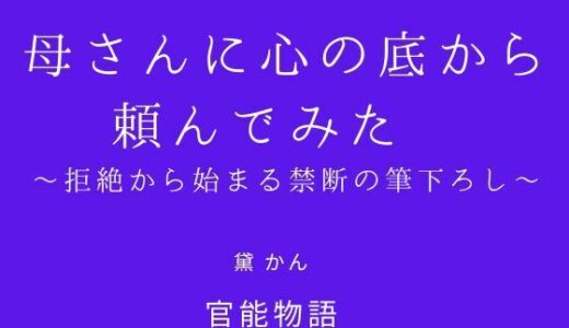 【無料で読める？】母さんに心の底から頼んでみた 〜拒絶から始まる禁断の筆下ろし〜 【官能物語】
