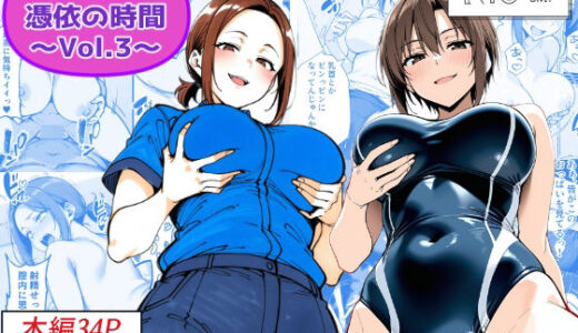【無料で読める？】COMIC 憑依の時間 Vol.3 【Yoshiのイラスト工房】