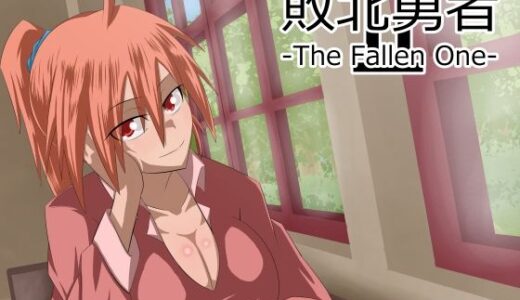 【無料で読める？】敗北勇者-The Fallen One-II 【終月歌】