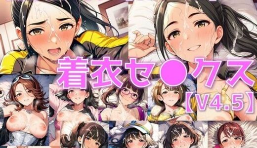 【無料で読める？】戦闘ヒロイン 着衣セ◯クスV4.5【S平成編36〜39/陰毛あり版】 【AI’s slave】
