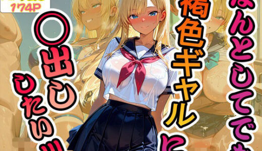 【無料で読める？】なんとしてでも褐色ギャルに中出ししたい！！！ 【脳汁ジャーマンスープレックス】