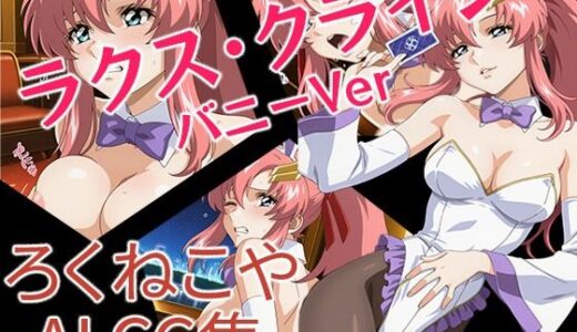 【無料で読める？】ラクス・クライン  バニーVer 【ろくねこや】