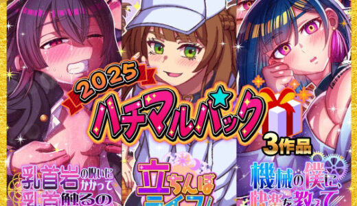 【無料で読める？】2025ハチマルパック 【ハチマルエクストリーム】