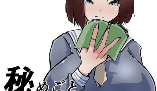 【無料で読める？】秘めごと 【ProjectMJ】