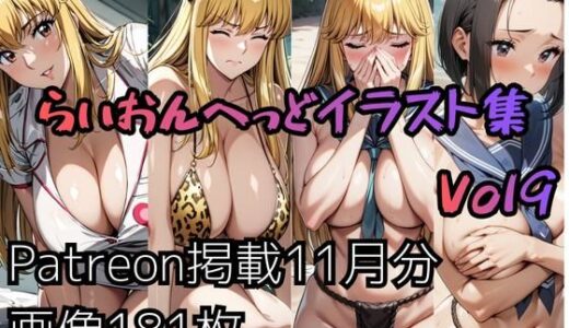 【無料で読める？】こ〇亀らいおんへっどイラスト集 Vol9 【らいおんへっど】