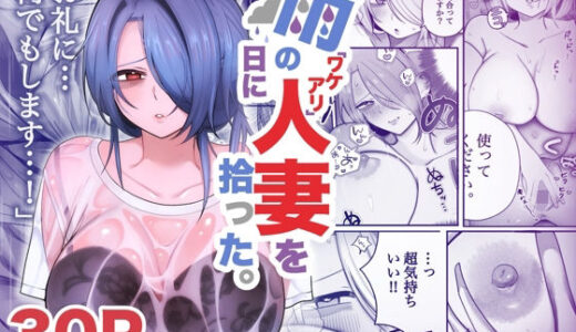 【無料で読める？】雨の日にワケアリ人妻を拾った。 【いーだむにお】