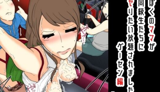 【無料で読める？】ぼくのママが同級生たちにヤりたい放題されました。 ゲーセン編 前編 【Sistny＆Anasis】