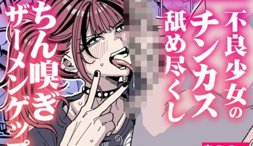 【無料で読める？】憧れの汚ちんぽ！不良少女のチンカス舐め尽くしちん嗅ぎザーメンゲップ 【チラつきシルエット】