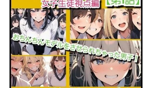 【無料で読める？】いじめっ娘倶楽部のSPHボイス 空想学園の性教育授業！おちんちんモデルをさせられちゃった男子！女子生徒の視点  【第1話】 【いじめっ娘倶楽部】
