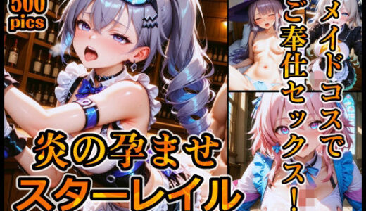 【無料で読める？】炎の孕ませスターレイル メイドコスでご奉仕セックス！ 【xxxprompt】