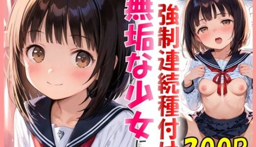 【無料で読める？】無垢な少女にカワイイお部屋で強●連続種付け 【sexy人工智慧】