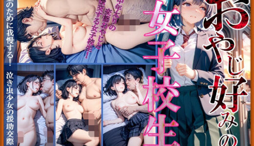 【無料で読める？】おやじ好みの女子校生 【AIマジカルタウン】