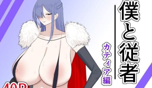 【無料で読める？】僕と従者  カティア編 【紅崎重工】