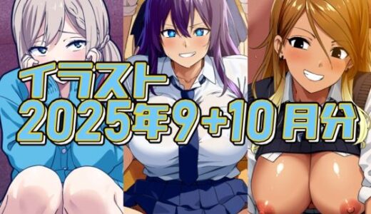 【無料で読める？】2025年9＋10月のイラスト【涼風さん/科学的童貞信仰/和泉○依はチョー援交やってる】 【デジタルハンバーグ】