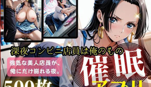 【無料で読める？】催〇アプリ_深夜コンビニ店員は俺のもの〜ハン〇ック編〜 【もふもふスイッチON！】