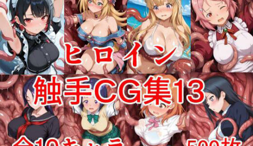 【無料で読める？】ヒロイン触手CG集13 【AIのおかず】