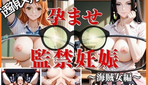 【無料で読める？】透視メガネ学園孕ませ監禁妊娠〜海賊女編〜 【黒蜜エロ花】