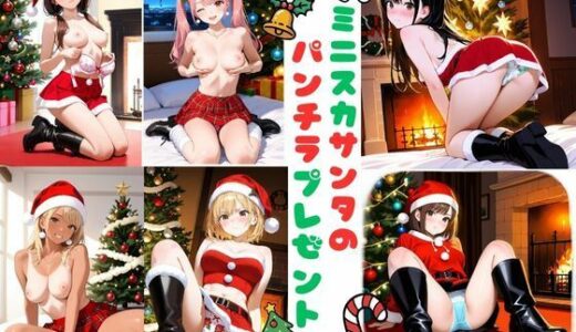 【無料で読める？】ミニスカサンタのパンチラプレゼント 【あみゅみゅ】