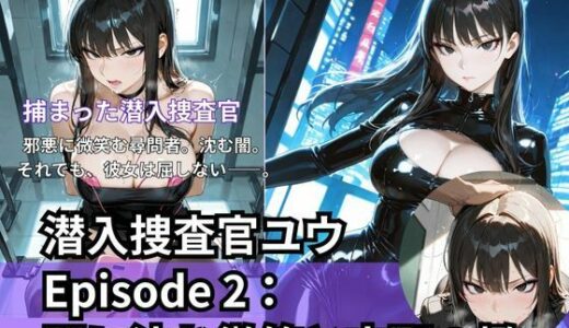 【無料で読める？】潜入捜査官ユウEpisode 2: 闇に沈む微笑と支配の檻 【Liberte Yuzuki】