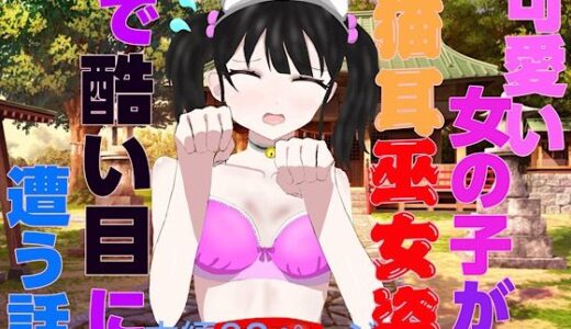 【無料で読める？】可愛い女の子が猫耳巫女姿で酷い目に遭う話 【白コリ】