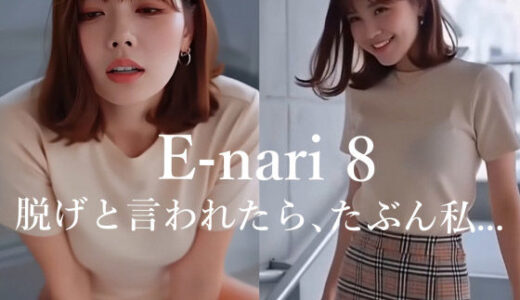 【無料で読める？】E-nari 8  脱げと言われたら、たぶん私…  【動画＆写真集のWパック】 【Phoenico】