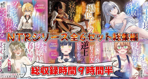 【無料で読める？】（新年限定割引）NTRシリーズ全6セット 【おにぎり本舗】