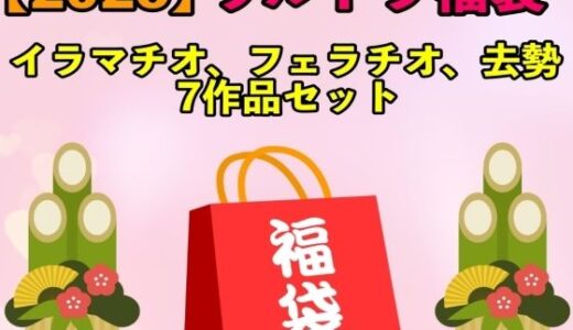 【無料で読める？】【2026 ウルトラ福袋】イラマチオ、フェラチオ、去勢7作品セット【1月1日〜20日まで】 【エロカフェ】