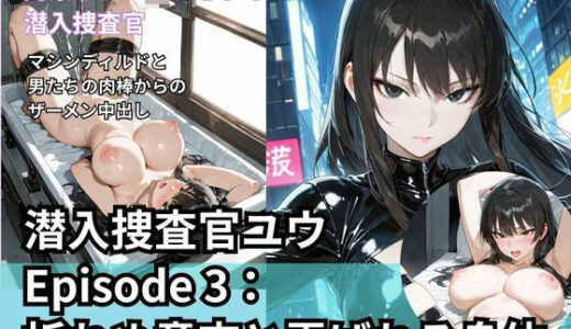 【無料で読める？】潜入捜査官ユウ Episode 3  折れぬ意志と弄ばれる身体 【Liberte Yuzuki】