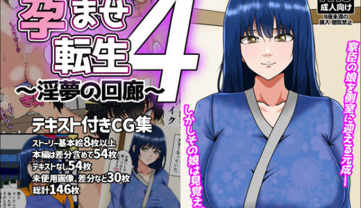 【無料で読める？】孕ませ転生4〜淫夢の回廊〜 【みんなの巨乳アイランド】