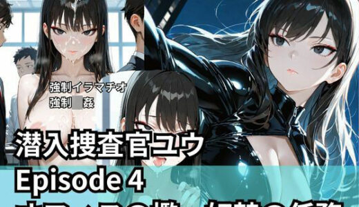 【無料で読める？】潜入捜査官ユウ Episode 4  オフィスの檻、奴●の任務 【Liberte Yuzuki】