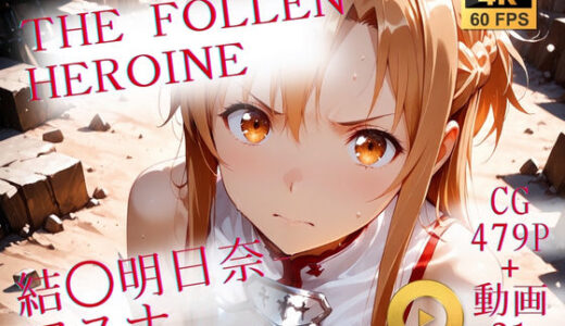 【無料で読める？】The Fallen Heroine  結◯明日奈（アスナ） 【AIが勝手にやりました】