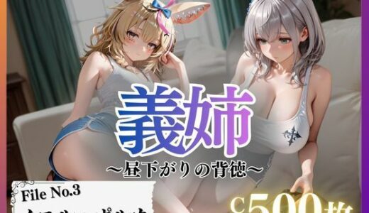 【無料で読める？】義姉〜昼下がりの背徳〜Vol.3 【幻像アトリエ】