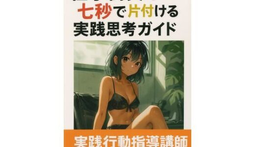 【無料で読める？】仕事衝突を七秒で片付ける実践思考ガイド 【ワクドキ】