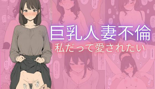 【無料で読める？】巨乳人妻不倫 【隙間産業】