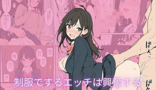 【無料で読める？】制服でするエッチは興奮する 【隙間産業】