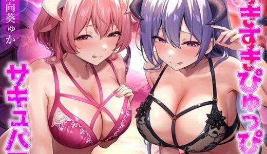 【無料で読める？】★2/16まで限定特典★すきすきぴゅっぴゅサキュバス【わる〜いサキュバス幹部がLv.100勇者にすきすきぴゅっぴゅを囁いて、レベルドレイン射精をさせる話】 【悪女名鑑（常世常闇所々）】