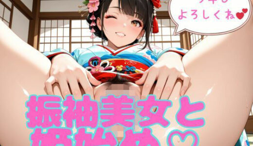 【無料で読める？】振袖美女と姫始め（はーと） 【まりあ堂】