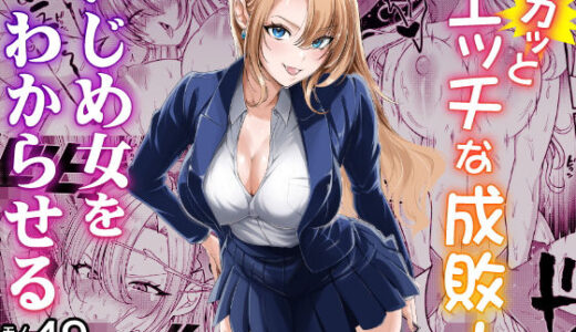 【無料で読める？】スカッとエッチな成敗！  〜いじめ女をわからせる〜 【蜂屋編集部】