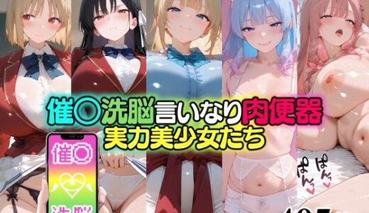 【無料で読める？】催○洗脳言いなり肉便器 実力美少女たち 【無職転送】