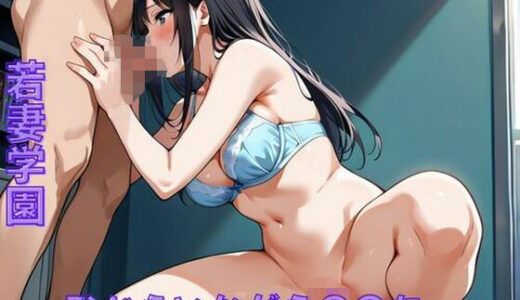 【無料で読める？】若妻学園〜恥じらいながら〇〇を... 【ミルクポテト】