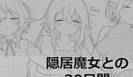 【無料で読める？】隠居魔女との30日間 【エロフラ部】