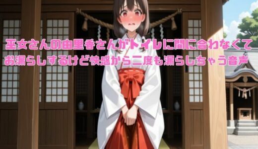 【無料で読める？】【新春おもらし企画】巫女さんの由里香さんがトイレに間に合わなくてお漏らしするけど快感から二度も漏らしちゃう音声【着衣/お姉さん】 【エロカフェ】
