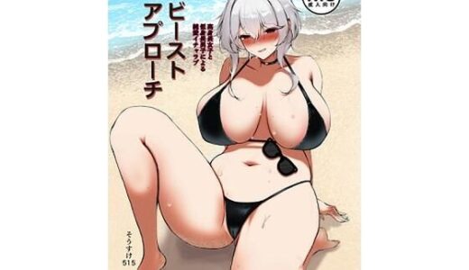【無料で読める？】ビーストアプローチ 【ヤンデレ通信】