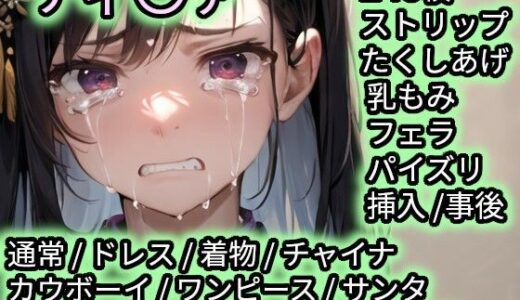 【無料で読める？】色んなコスで犯〇れるティ〇ァ 【Iqo’s Sexuality Management.】