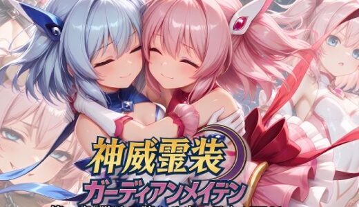 【無料で読める？】神威霊装ガーディアンメイデン 第1章 ― 獣欲に堕ちる光の乙女 ―EP01 【Fallen_Maidens】