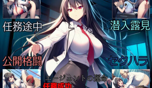 【無料で読める？】敏腕女エージェント、難関ミッションにて散る…？ 【b-hdのcg工房】