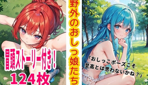 【無料で読める？】野外のおしっ娘たち 【くまとねこ屋】